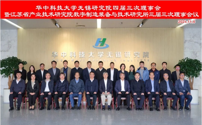 華中科技大學(xué)無錫研究院召開理事會(huì) 共謀創(chuàng)新發(fā)展